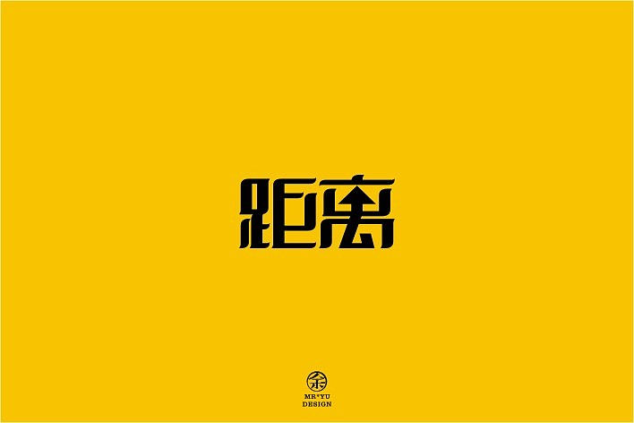 八月份字体设计规整（图ZMTEyNjc0MDA=） - 字体/字形 - 站酷设计师余尤勇原创素材 - 站酷ZCOOL