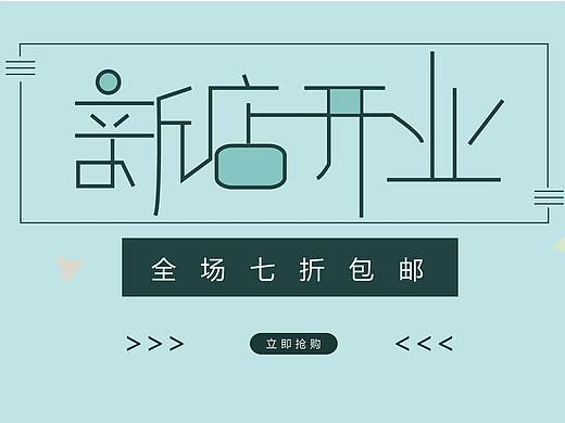 新店开业
