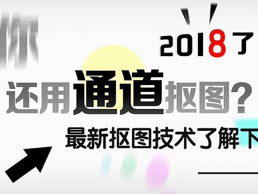 五种只有高手才能掌握的抠图方法