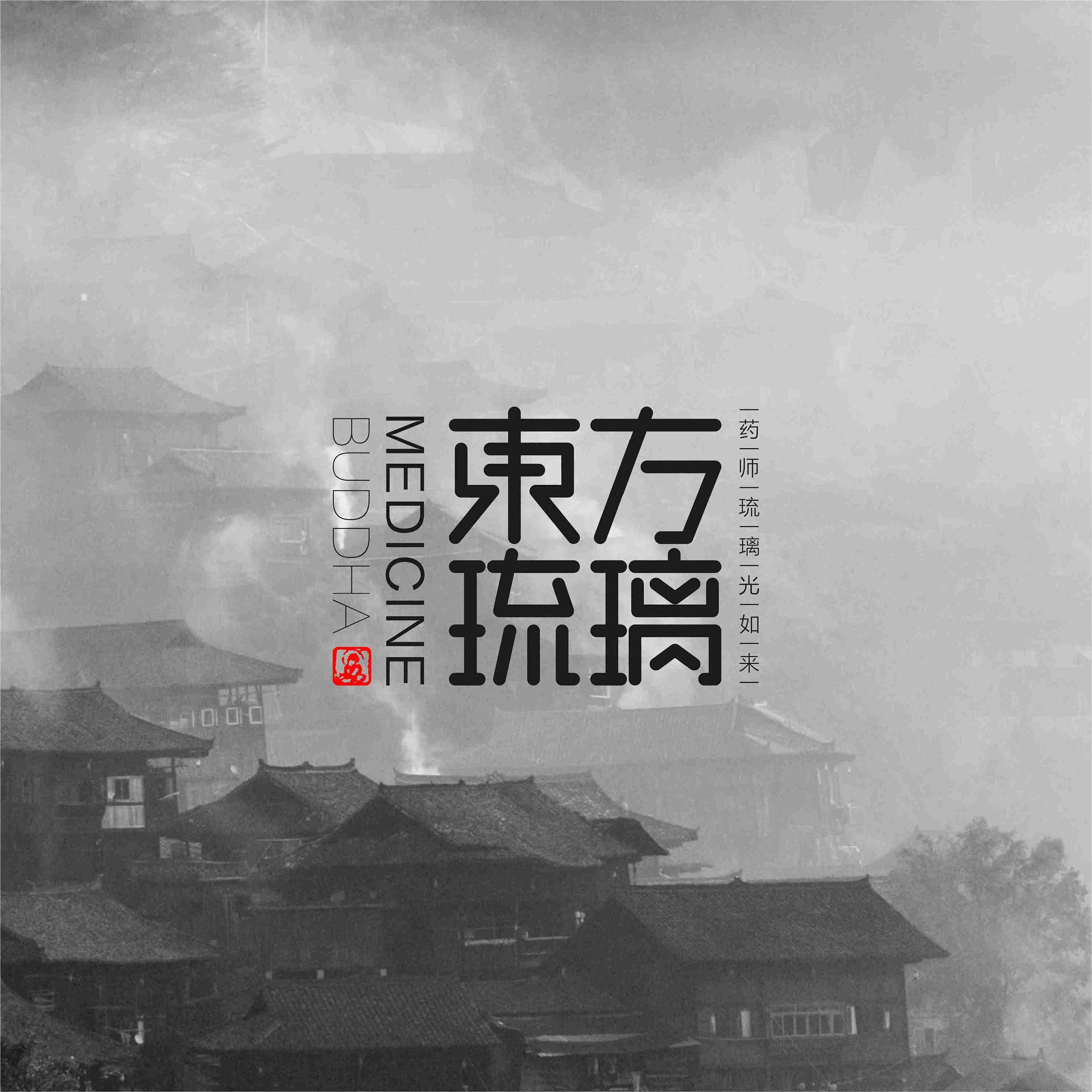 字体练习-东方琉璃