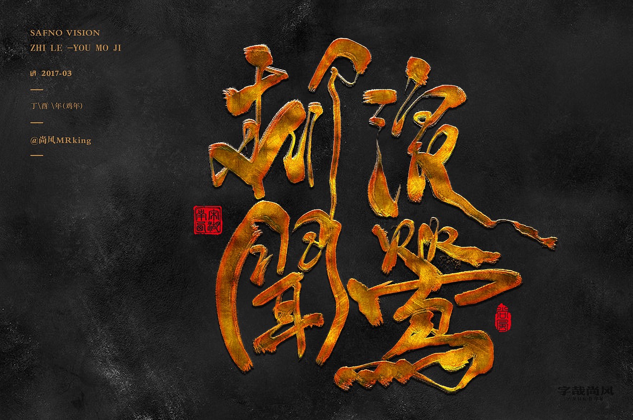 尚风——字识西湖（图ZNzI0MDU0MDA=） - 字体/字形 - 站酷设计师尚风MRking原创素材 - 站酷ZCOOL
