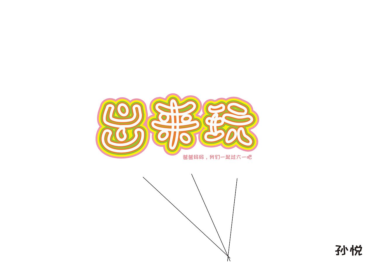 字体（图ZMTQ3NDA3NTYw） - 字体/字形 - 站酷设计师啦啦糖衣原创素材 - 站酷ZCOOL