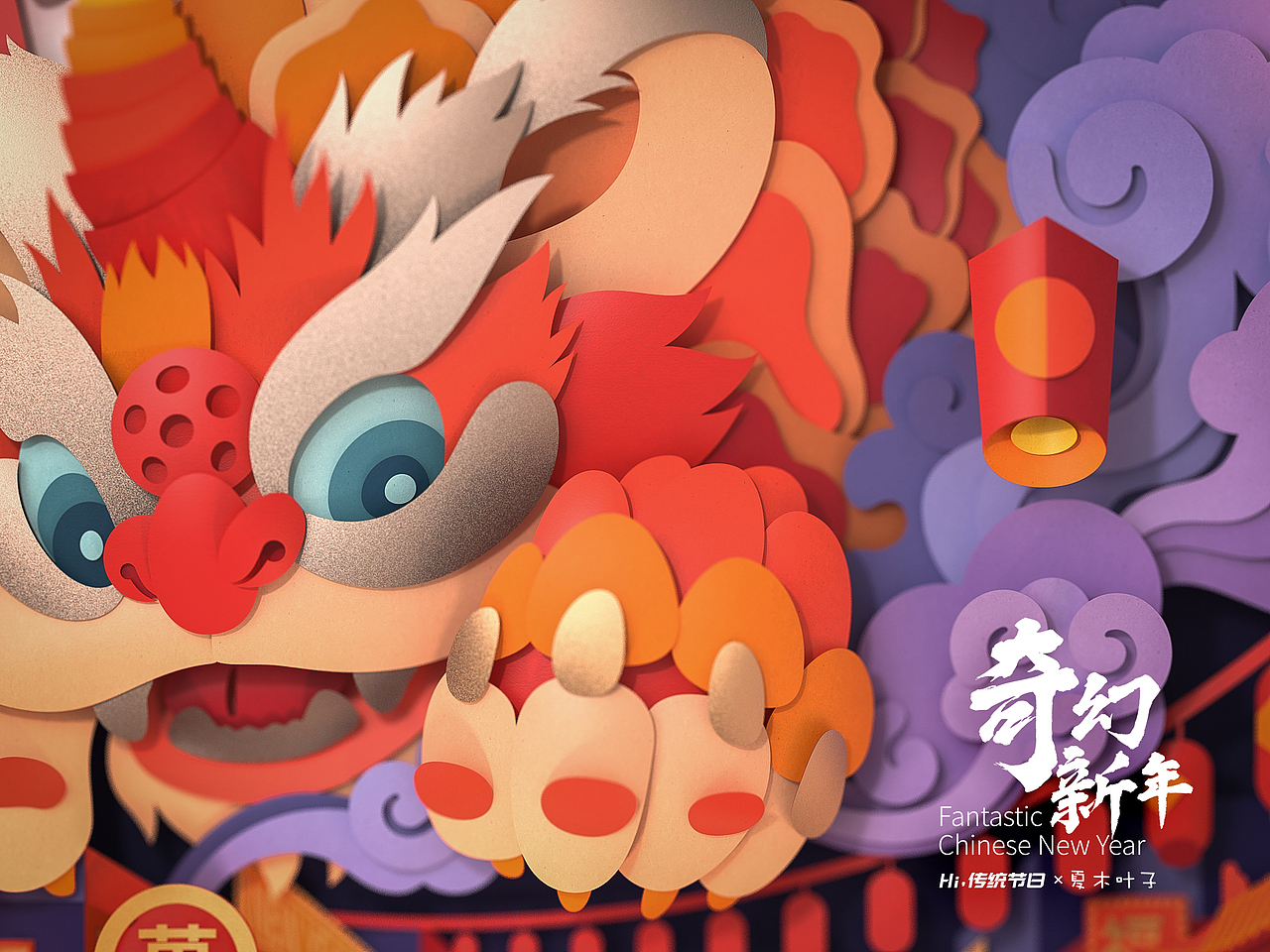 奇幻新年 - 年兽闹除夕 | Hi, 传统节日计划