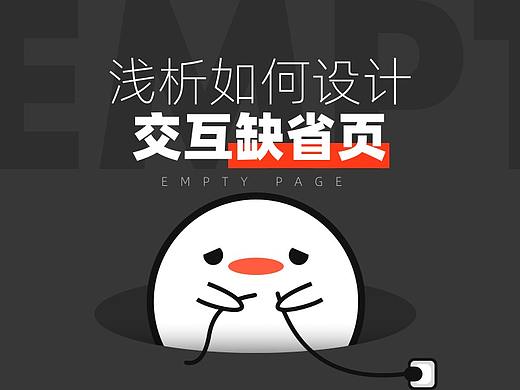 浅析如何设计交互缺省页