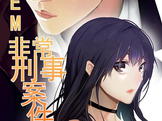 EM--非常刑事案件第6话
