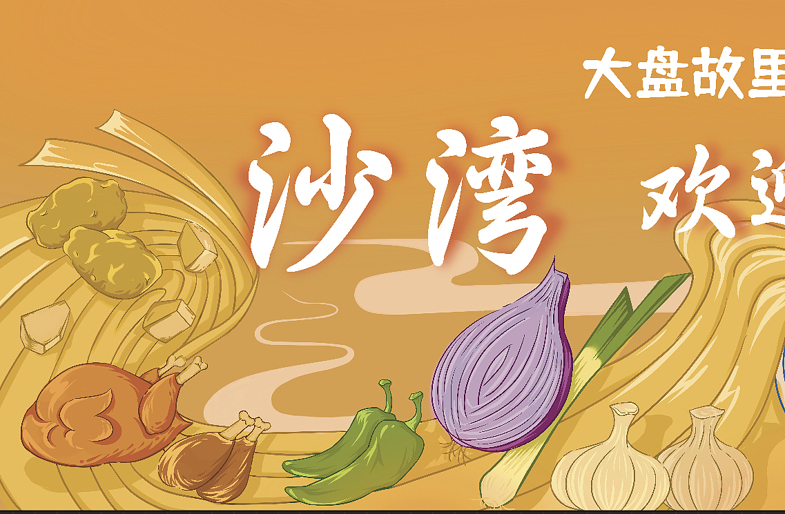 沙湾——大盘鸡之乡