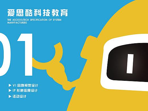 爱思酷少儿编程与科学品牌VIS设计