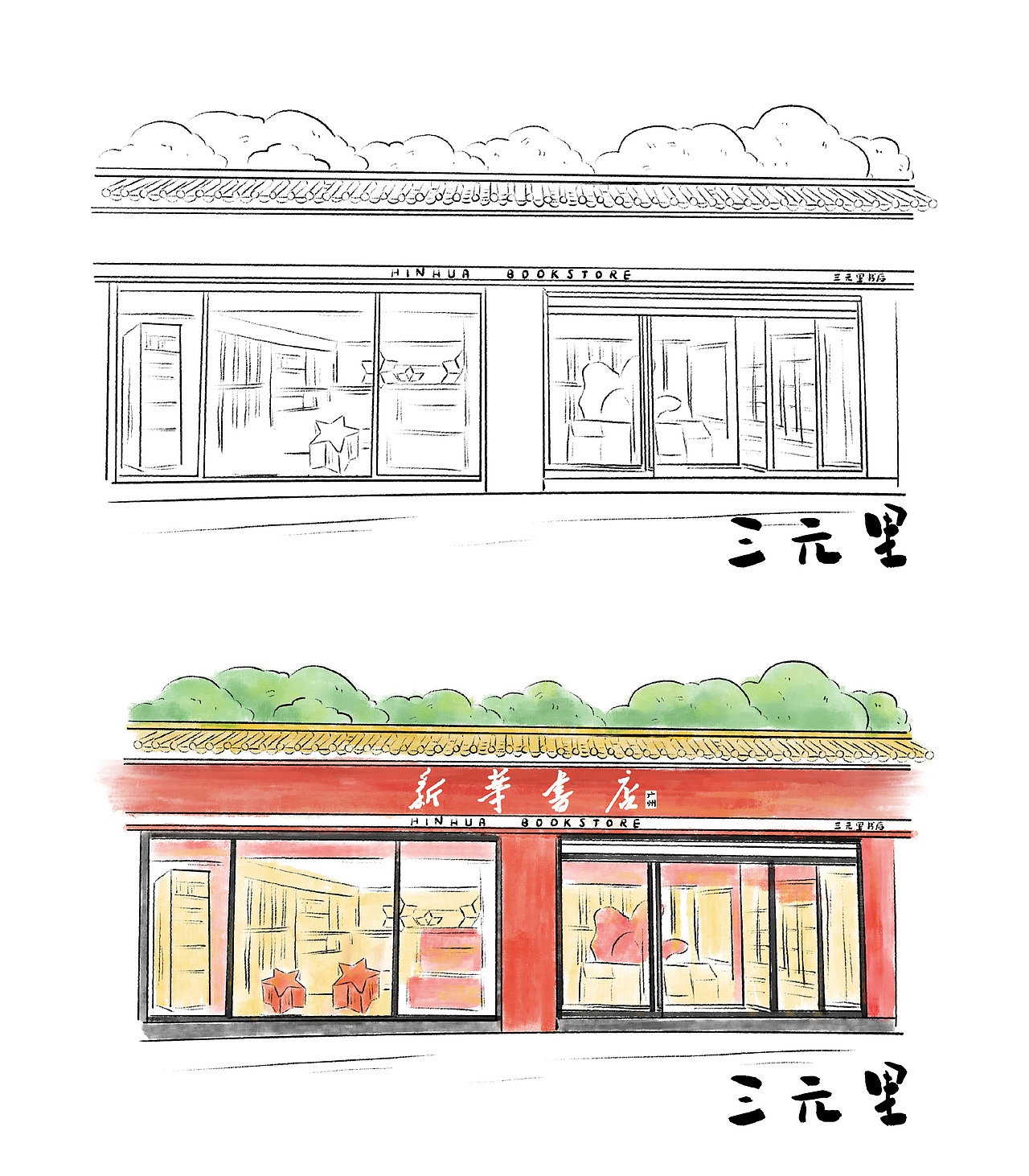 新华书店 X 三元里 明信片.插画