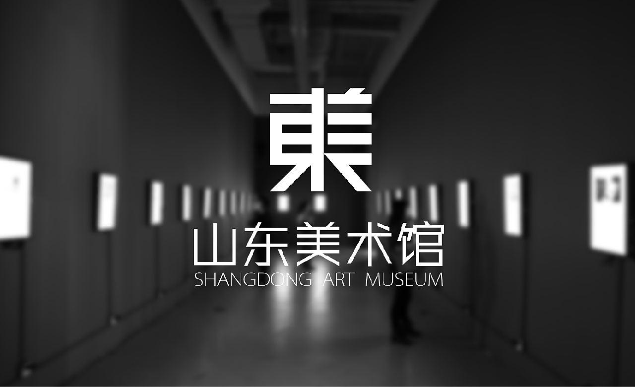 山东美术馆标志设计提案创作20粉丝19467深圳 | 平面设计师uci联合