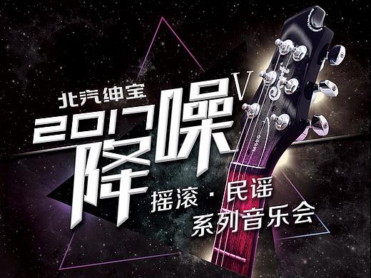 降噪2017系列海报