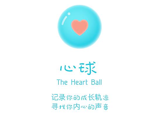 心球APP----记录你的成长轨迹，寻找你内心的声音。