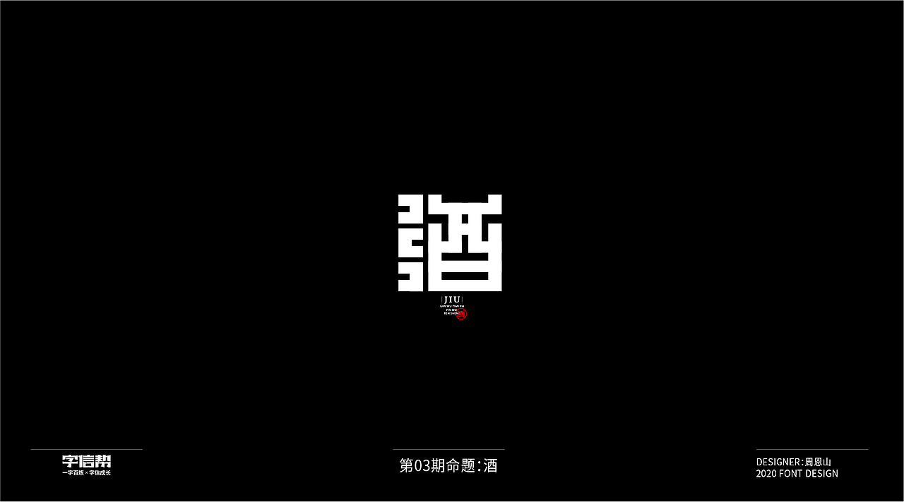 酒：一字百炼（100组）（三）（图ZMjAzMDYwNDIw） - 字体/字形 - 站酷设计师山歌秒懂定位设计原创素材 - 站酷ZCOOL