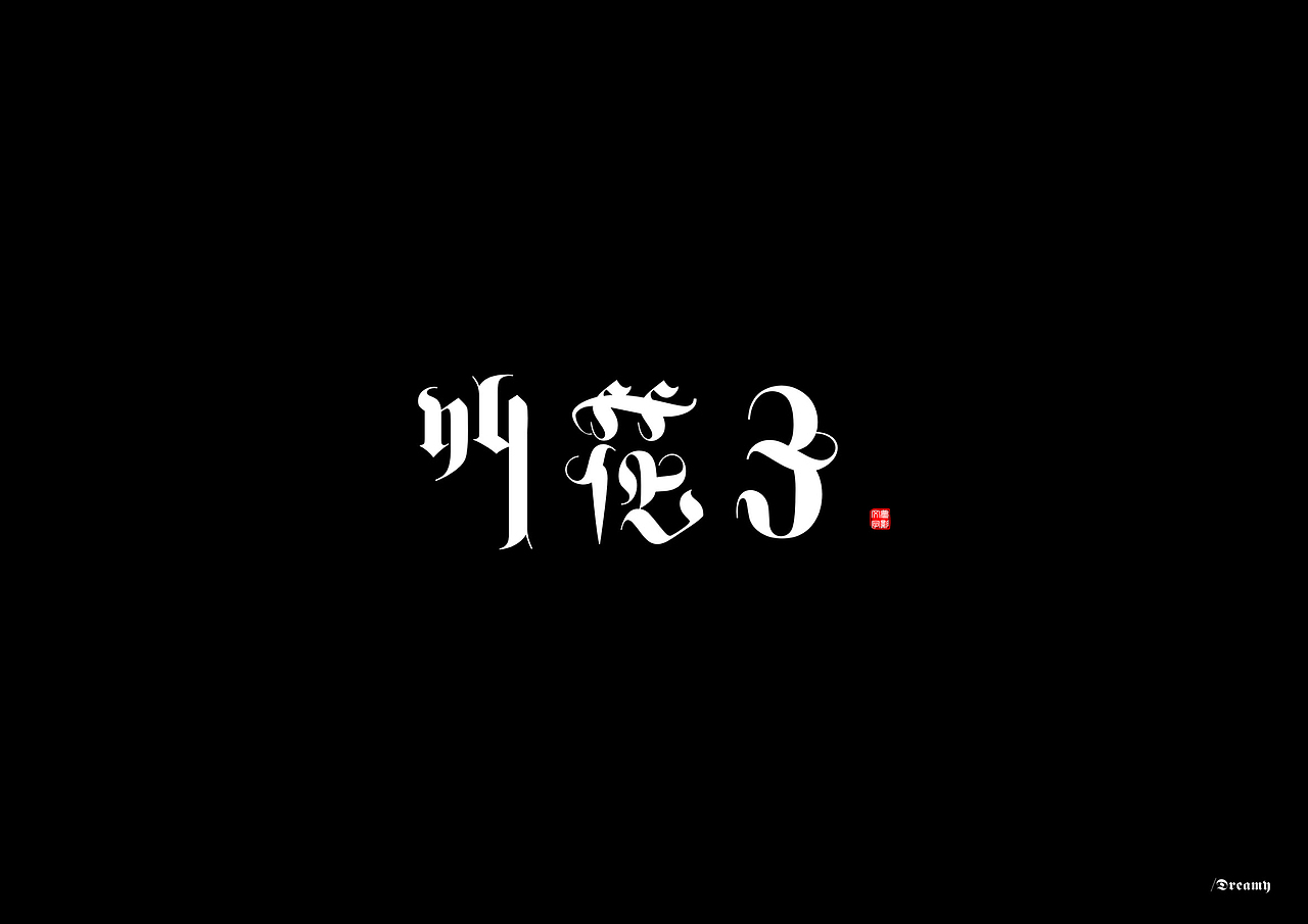 字体设计1-1