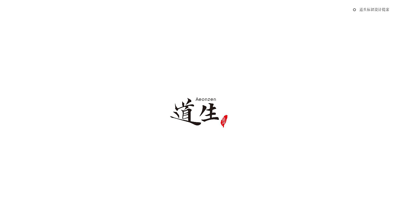 道生标识提案（图ZNzIwMDE2MDQ=） - Logo - 站酷设计师咩小大原创素材 - 站酷ZCOOL