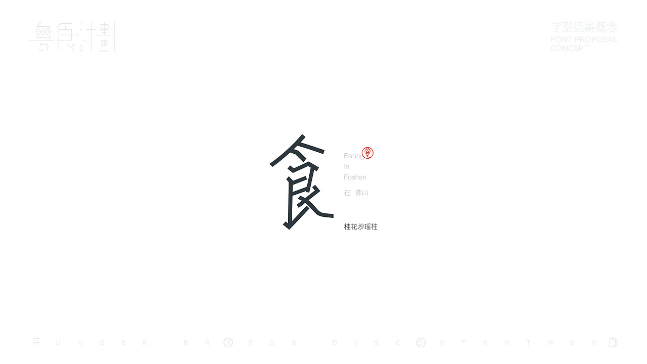 “粤”食计划-字型提案概念