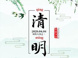 清明节海报