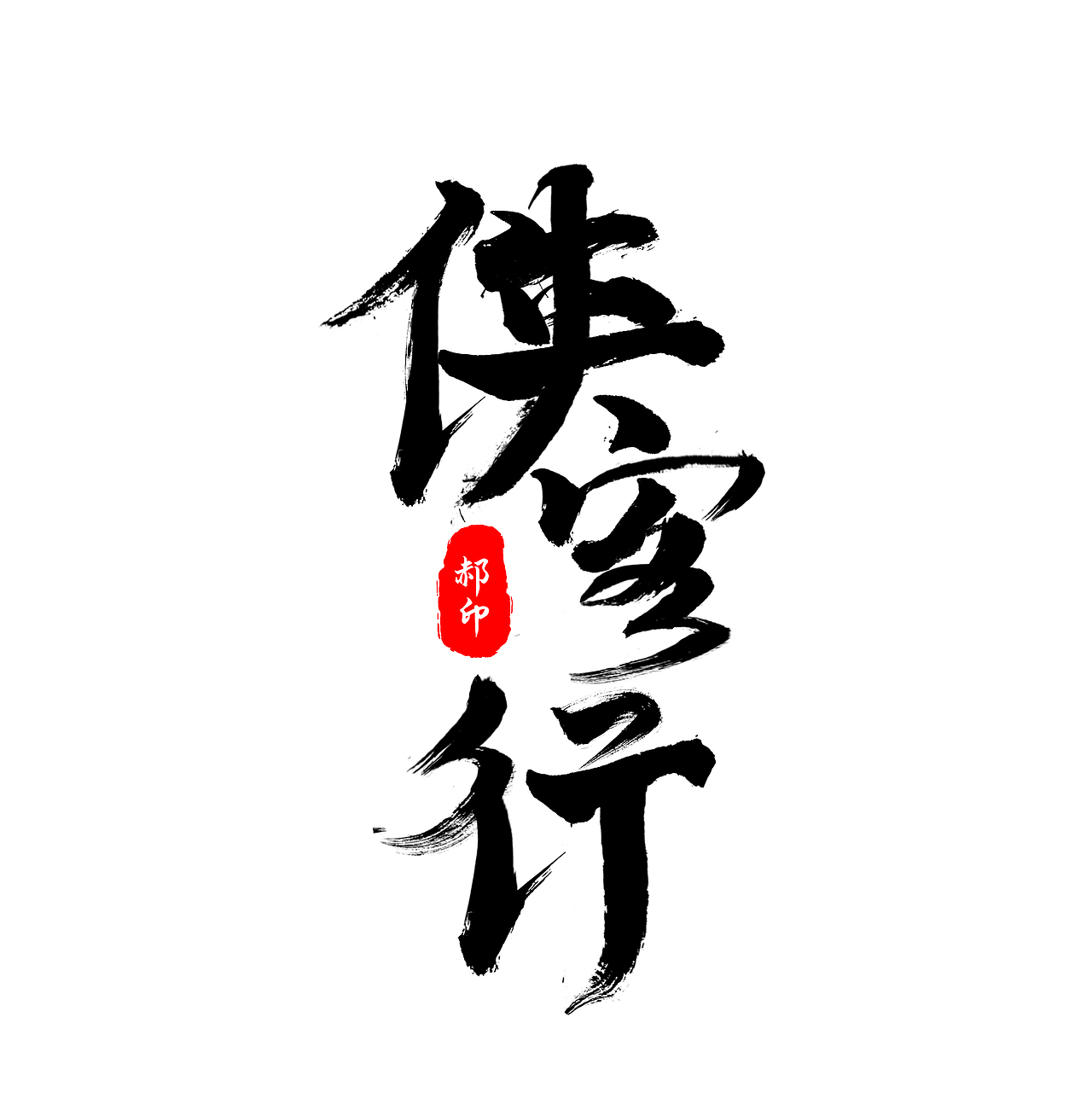 书法字（图ZMjM0MDAzMjgw） - 字体/字形 - 站酷设计师古宇原创素材 - 站酷ZCOOL
