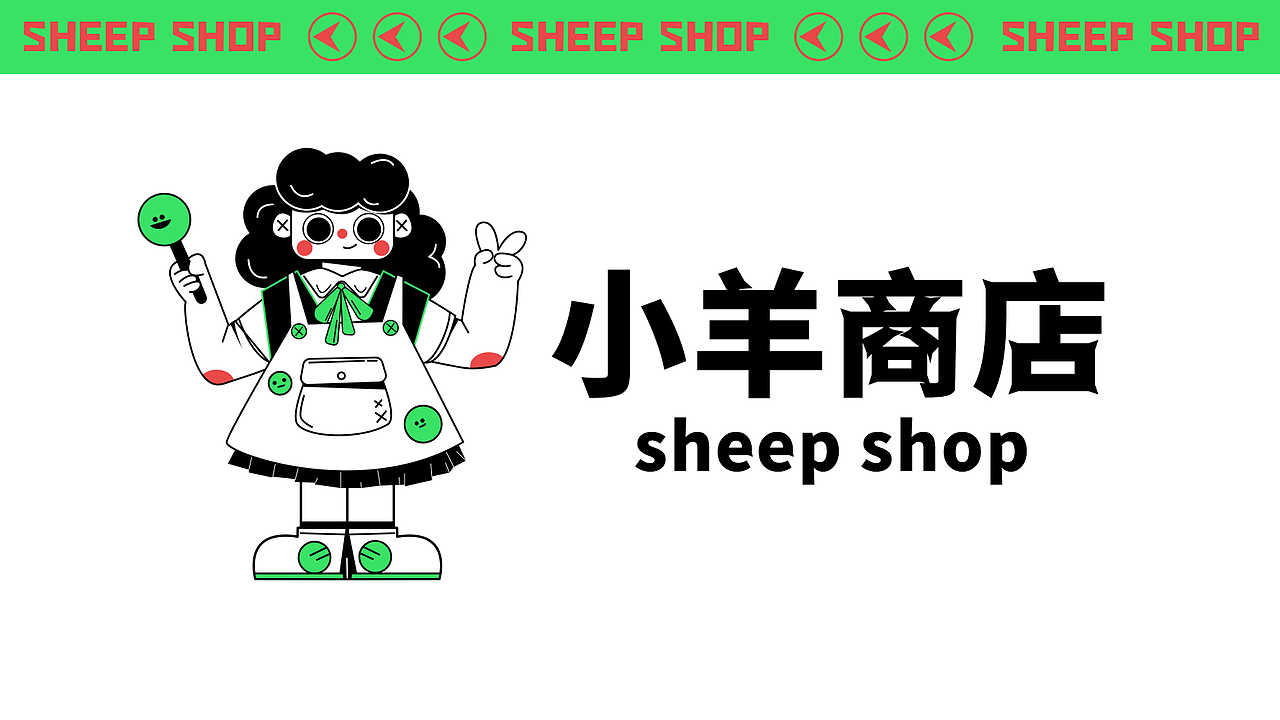 小羊商店 品牌kv设计（图ZMjgzNjQ4MTky） - 品牌 - 站酷设计师羊驼没有杨原创素材 - 站酷ZCOOL