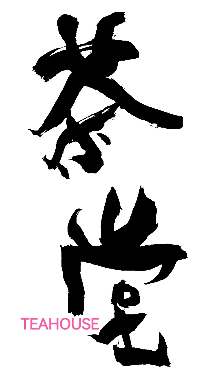 八种字体设计（茶品牌）（图ZMzgwODg0Mjcy） - 字体/字形 - 站酷设计师火松手写原创素材 - 站酷ZCOOL