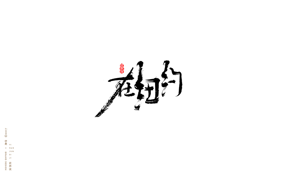 贰零壹柒|百字回顾（图ZMTAyMTk3NjUy） - 字体/字形 - 站酷设计师依然浚原创素材 - 站酷ZCOOL
