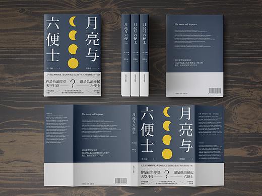 书籍装帧设计—月亮与六便士