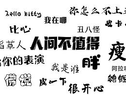 免费字体