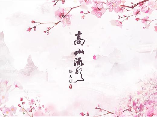 【少儿国学】古筝-高山流水（个人主页-ZMzczMDI4MzI=） - 短片 - 站酷设计师伊布Eevee原创素材 - 站酷ZCOOL