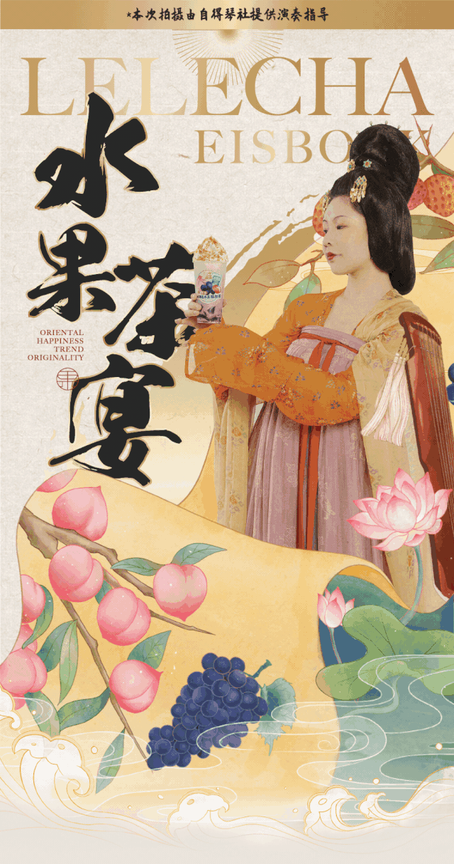 茶饮广告|乐乐茶 x 自得琴社 「水果茶宴」