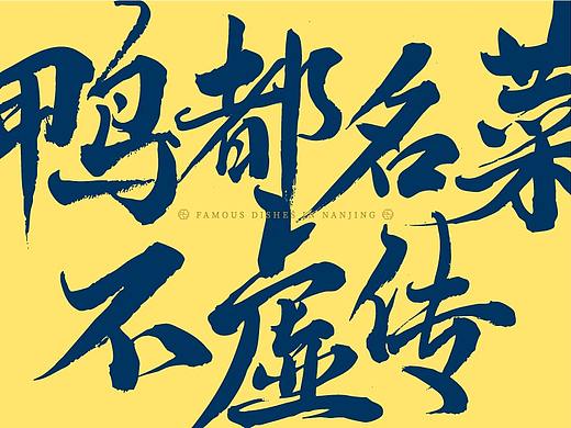 苏南坡 · 新派南京烤鸭 | 尚膳若水出品 