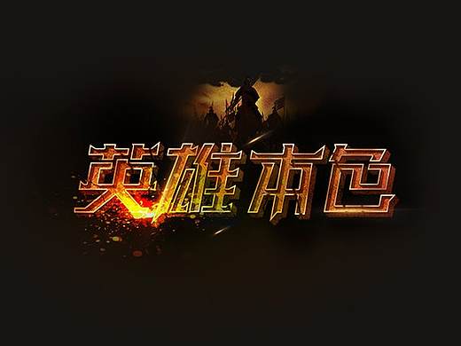 2018年字体设计