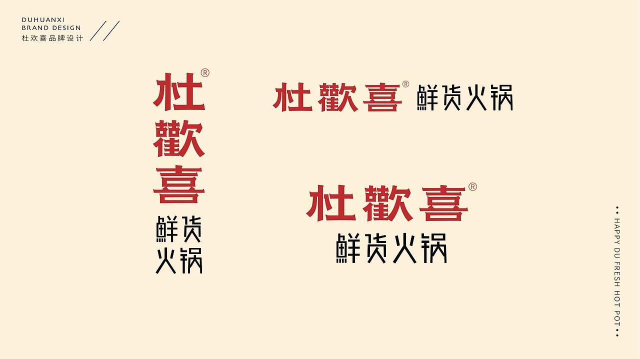 杜欢喜鲜货火锅-品牌策划设计全案 石青Skinry出品（图ZMjY4MDQ1MzI4） - 品牌 - 站酷设计师石青广告原创素材 - 站酷ZCOOL