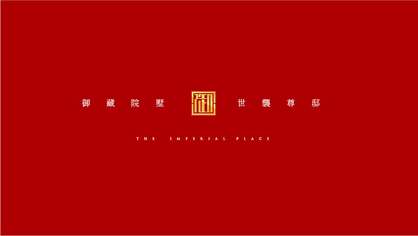 御墅（图ZMjMxNTAyNjg=） - 品牌 - 站酷设计师YUAN原度原创素材 - 站酷ZCOOL