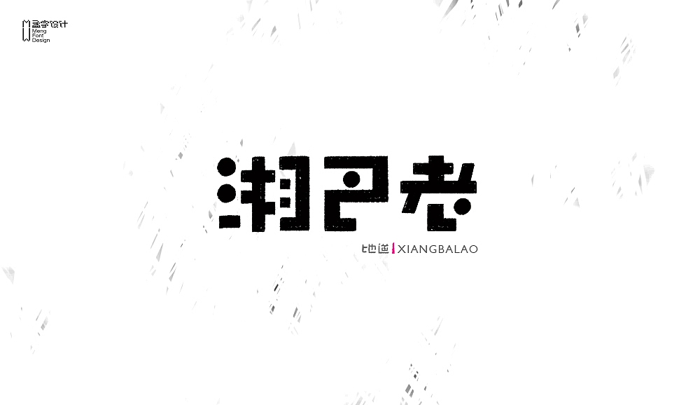 字体设计之贰拾壹（图ZNTI0MDg4OTY=） - 字体/字形 - 站酷设计师MOOOC_孟原创素材 - 站酷ZCOOL
