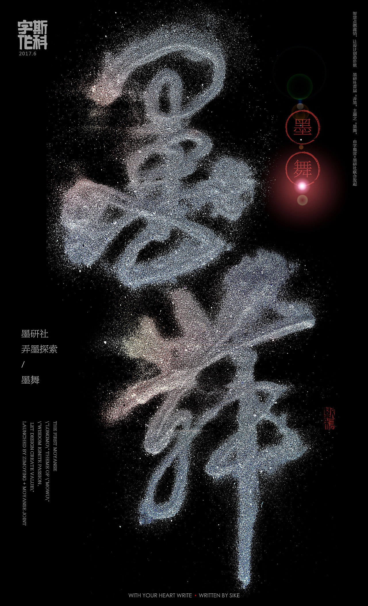 斯科-字魔营&墨研社首届联合创作展参展作品（图ZODQzMzc1MTY=） - 海报 - 站酷设计师斯科原创素材 - 站酷ZCOOL