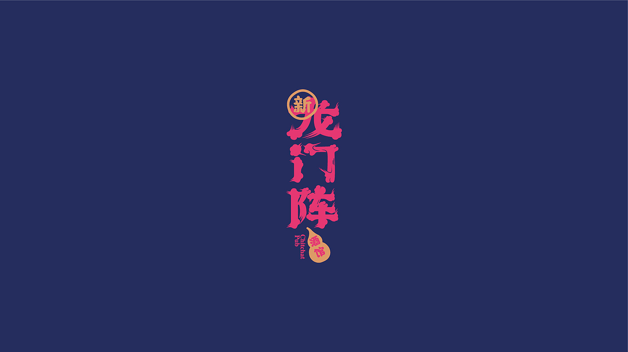 新龙门阵·字体设计