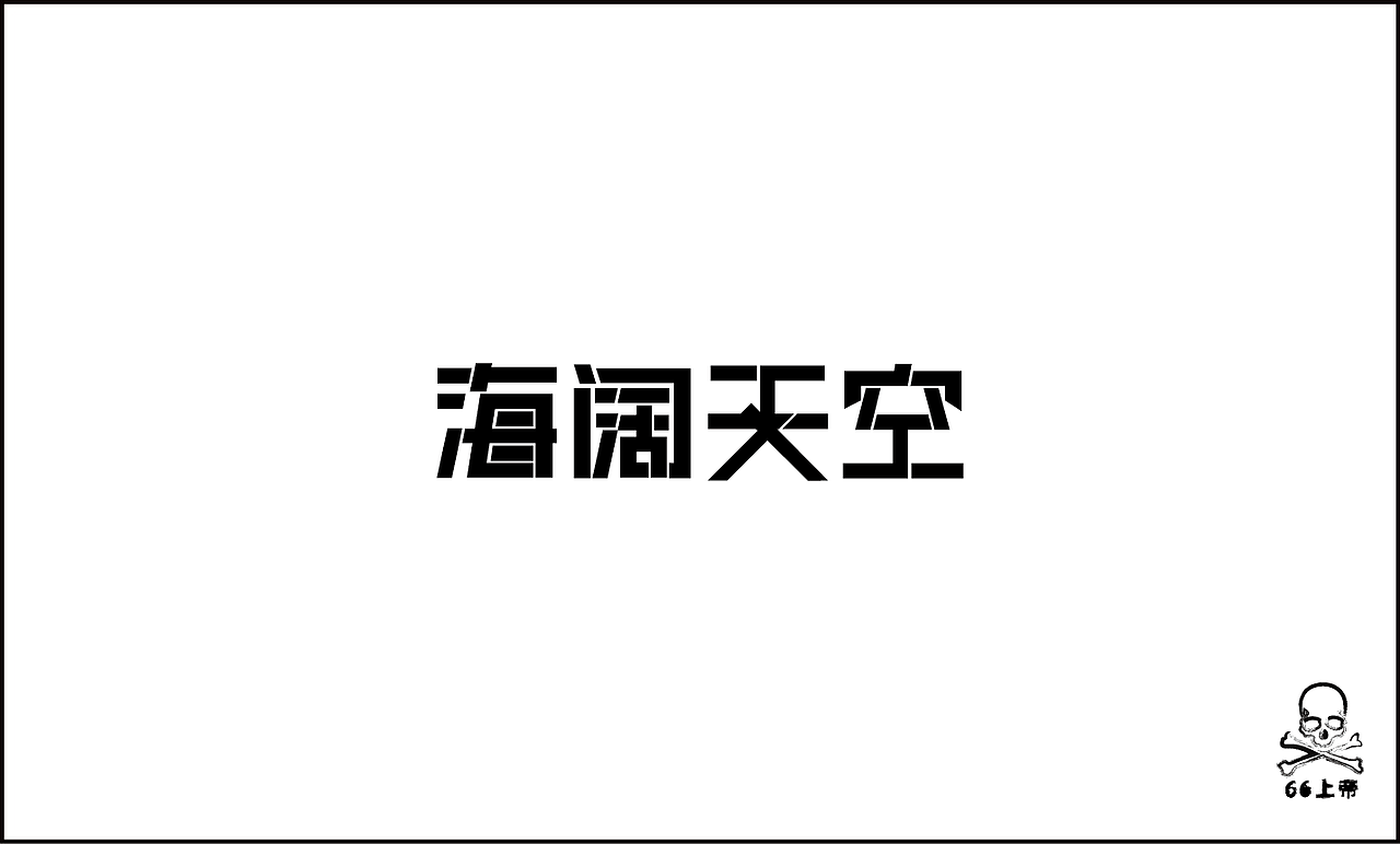 相信总有一首歌是你喜欢的！（图ZODM1MTM3Mg==） - 字体/字形 - 站酷设计师66上帝原创素材 - 站酷ZCOOL