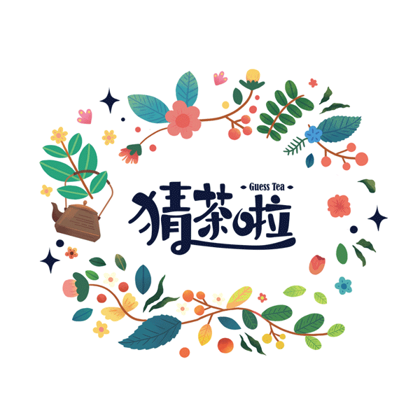 标准研究所Standard Lab X 猜茶啦Guess tea(图ZNDA4NDQxNzY=) - 包装 - 站酷设计师林P酱原创素材 - 站酷ZCOOL