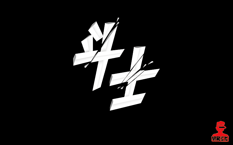 字体练习第三集（图ZNTIwMDkwNjA=） - 字体/字形 - 站酷设计师是你把敌人引来的原创素材 - 站酷ZCOOL