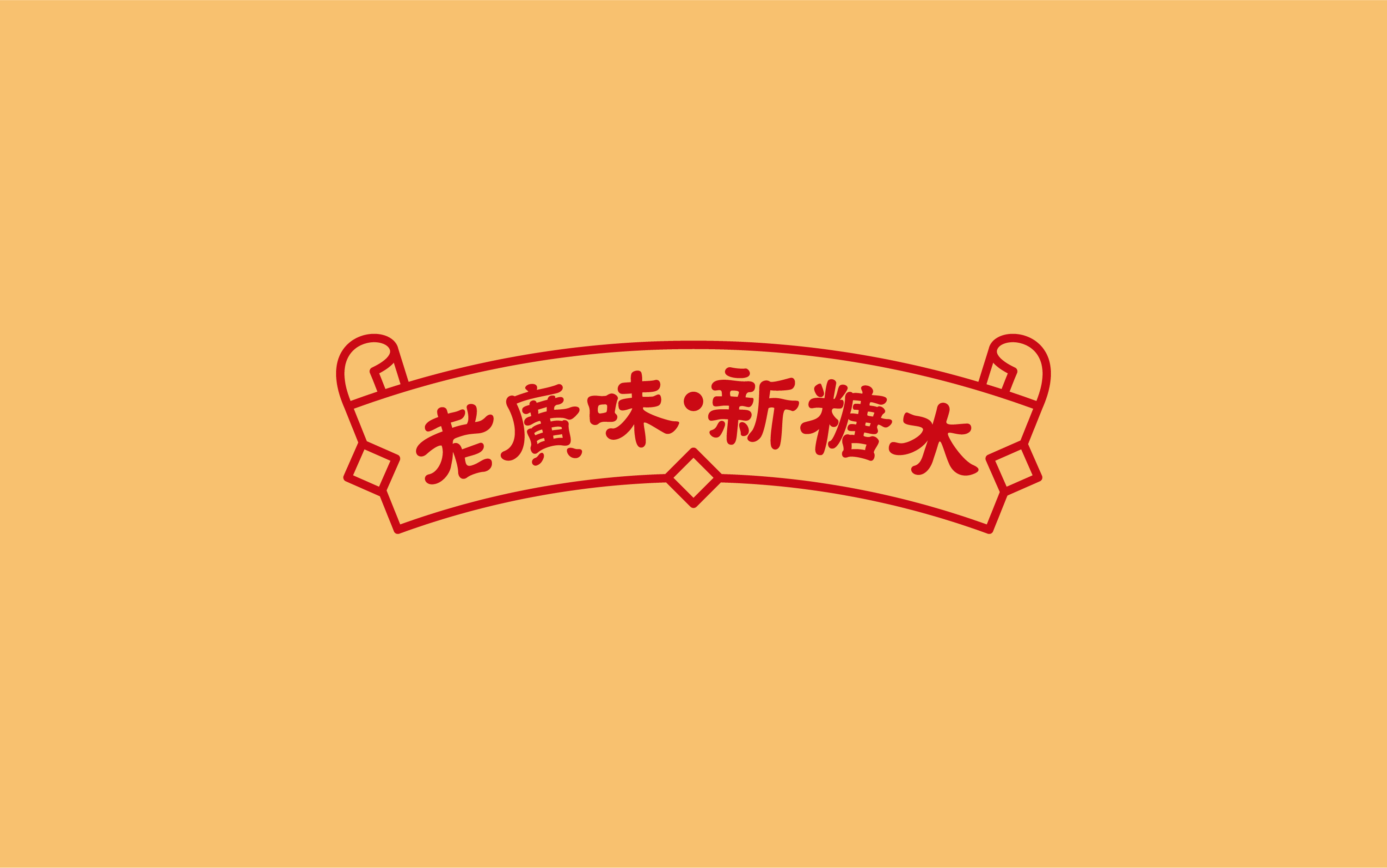 五条人糖水铺logo图片