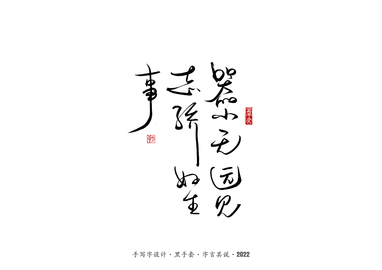 手写字 ·《明朝那些事儿》（图ZMjk0MDIxODMy） - 字体/字形 - 站酷设计师字言其说原创素材 - 站酷ZCOOL