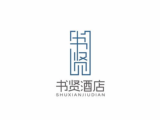 书贤酒店logo设计方案