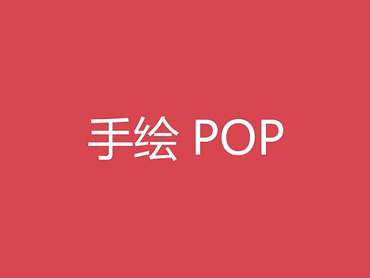 手绘POP海报