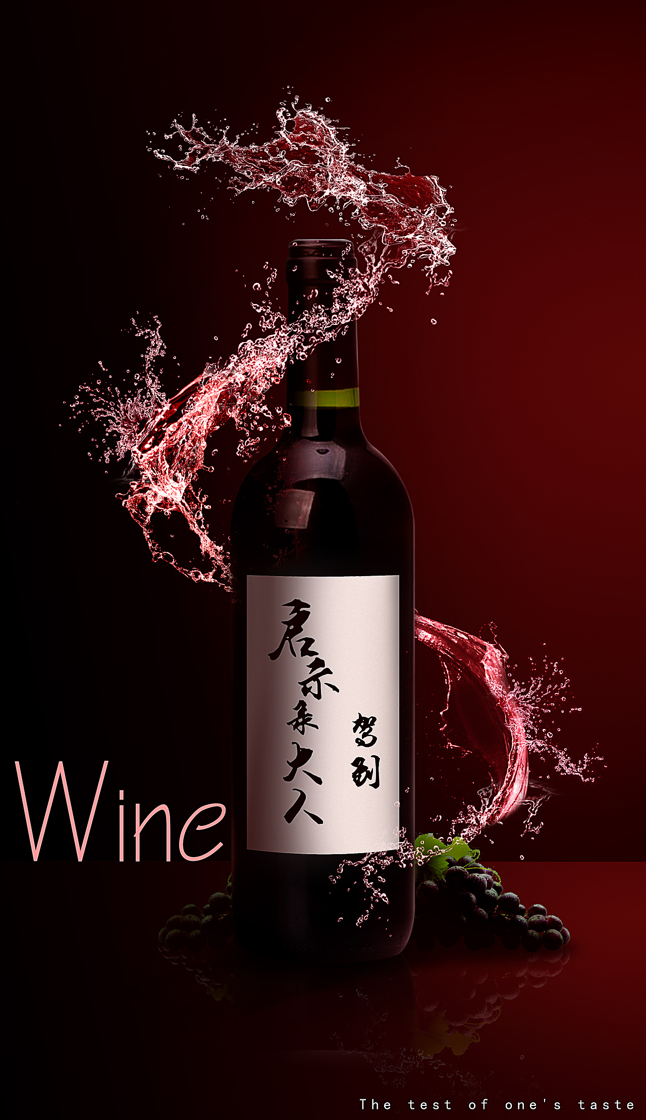 葡萄酒瓶和水的合成|平面|海报|启示录大人驾到 - 原创作品 - 站酷