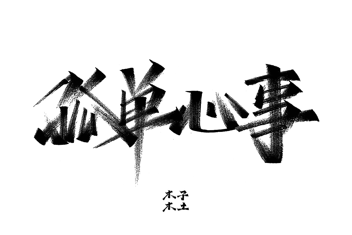 一日一写/木子木土（图ZMTg3NDMwODI4） - 字体/字形 - 站酷设计师木子木土原创素材 - 站酷ZCOOL