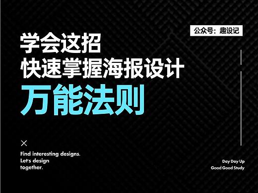 学会这招，快速掌握海报设计万能法则
