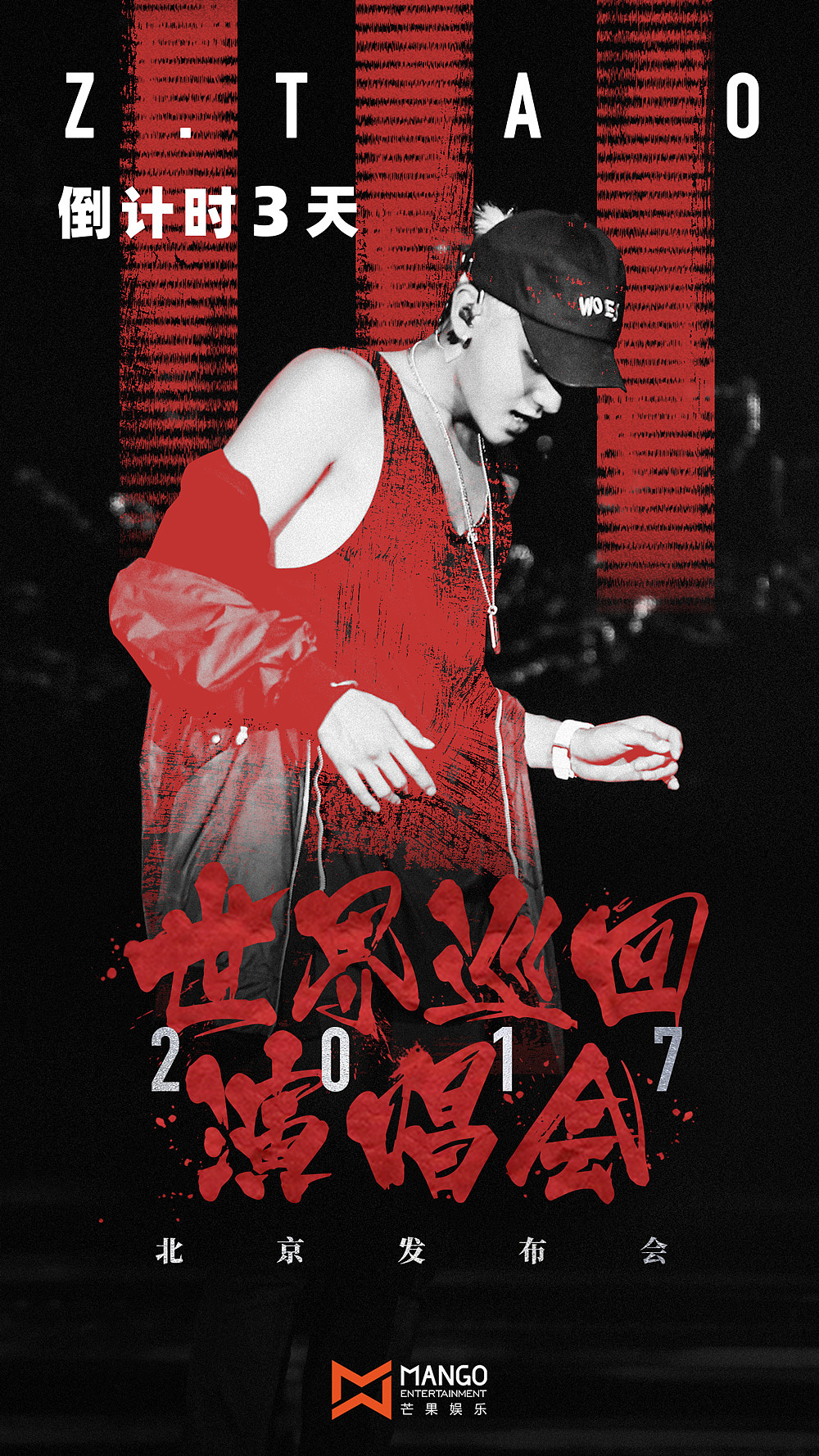 黄子韬巡回演唱会发布会海报