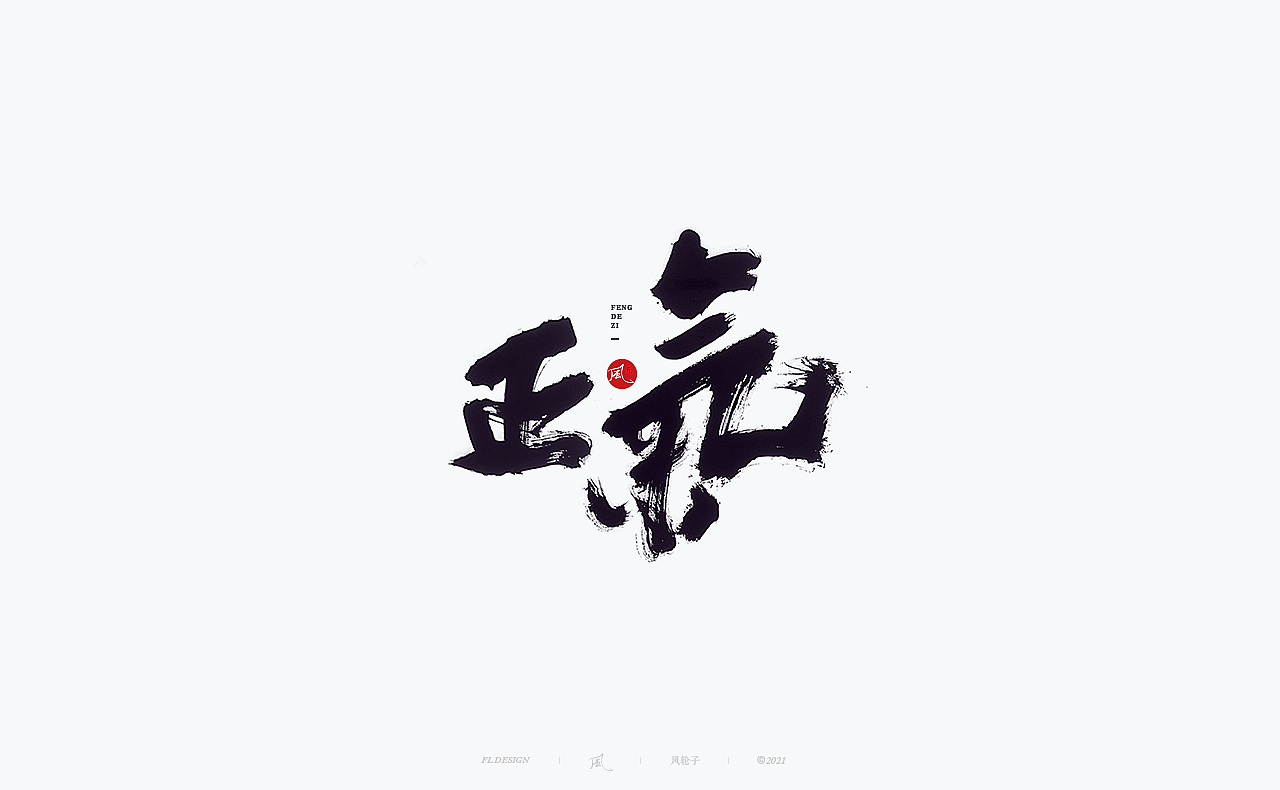 風の字 / 正氣。（图ZMjU5MTA3MTcy） - 字体/字形 - 站酷设计师风轮子国潮书法原创素材 - 站酷ZCOOL