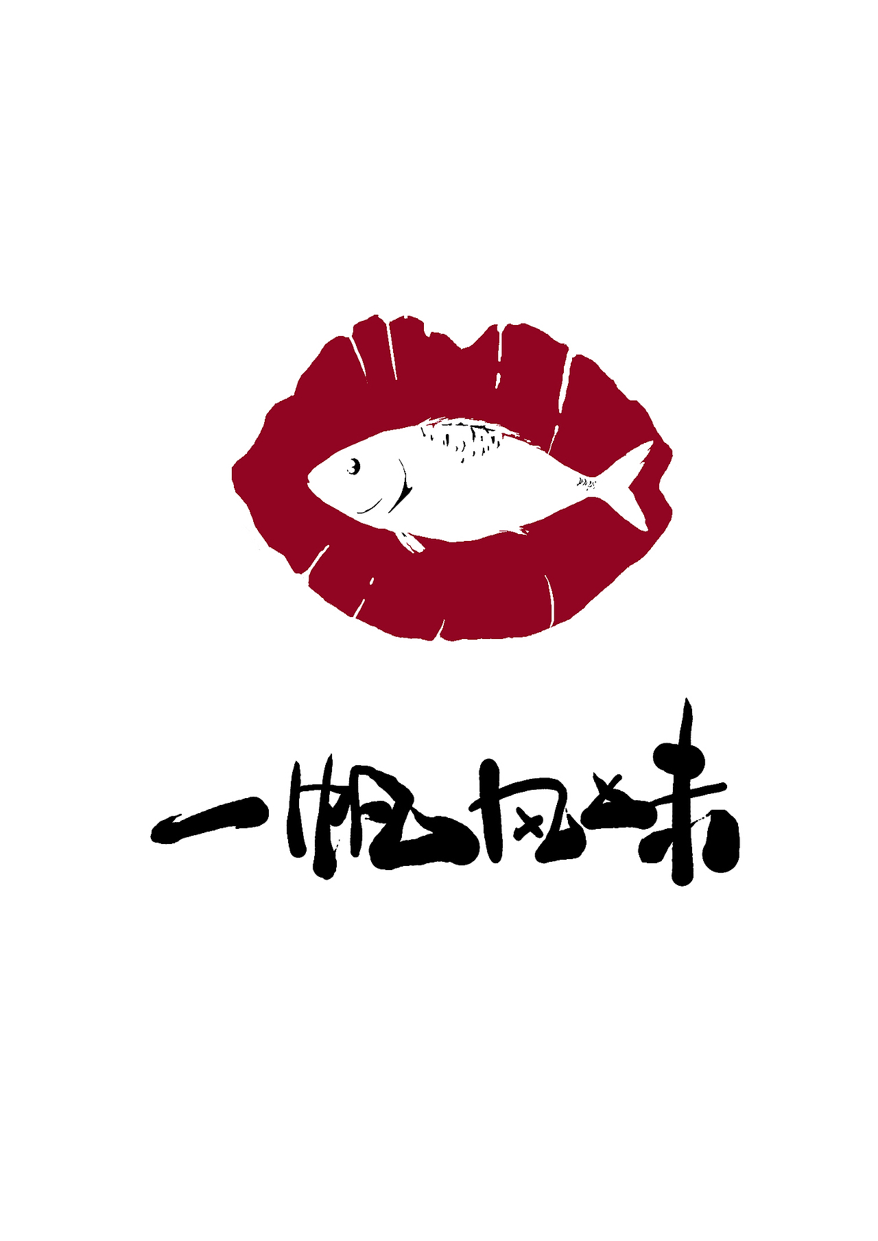 一帆风味 海产品logo（图ZMzg1NzUwNDg=） - Logo - 站酷设计师sryu原创素材 - 站酷ZCOOL
