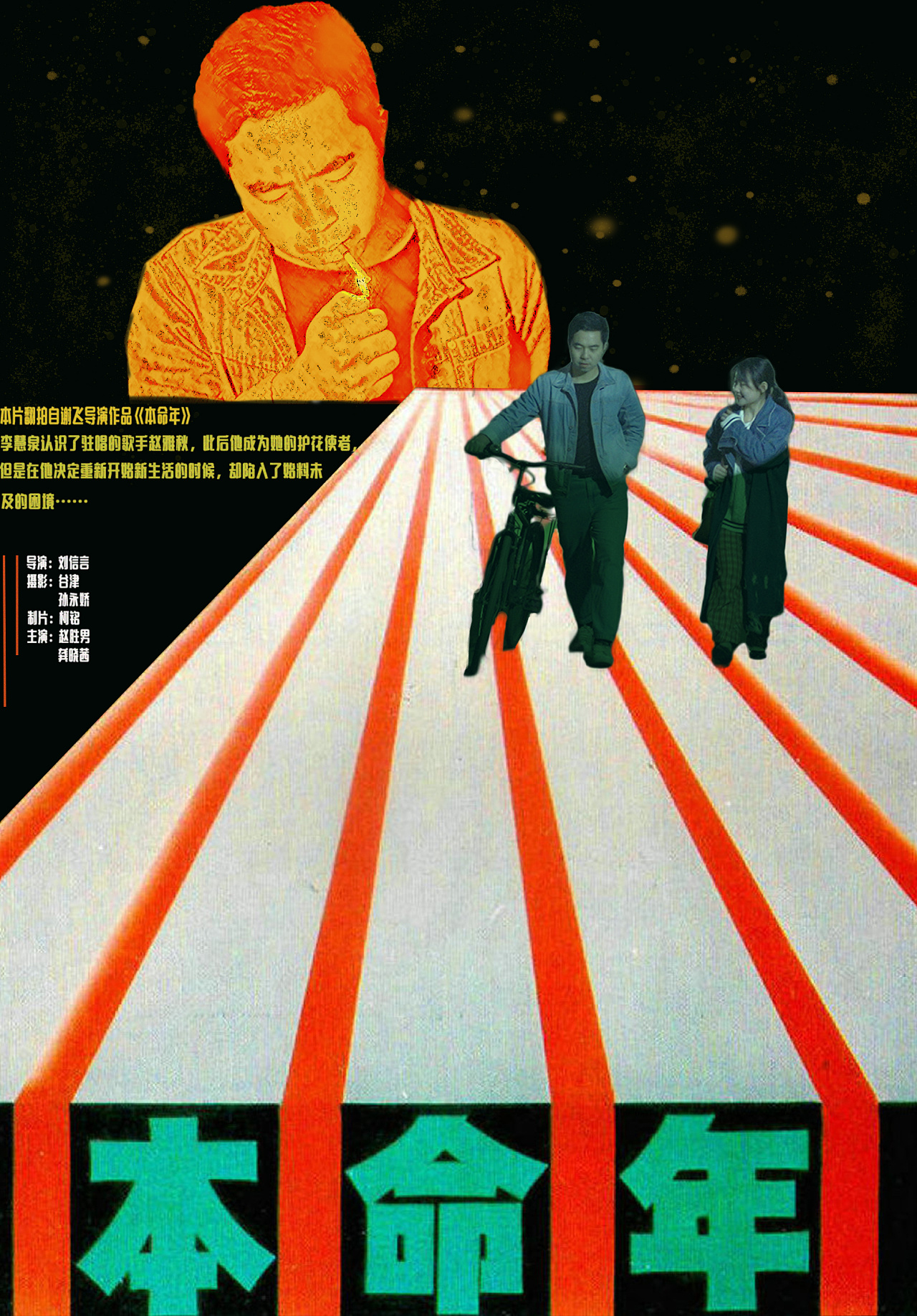 本命年翻拍海报