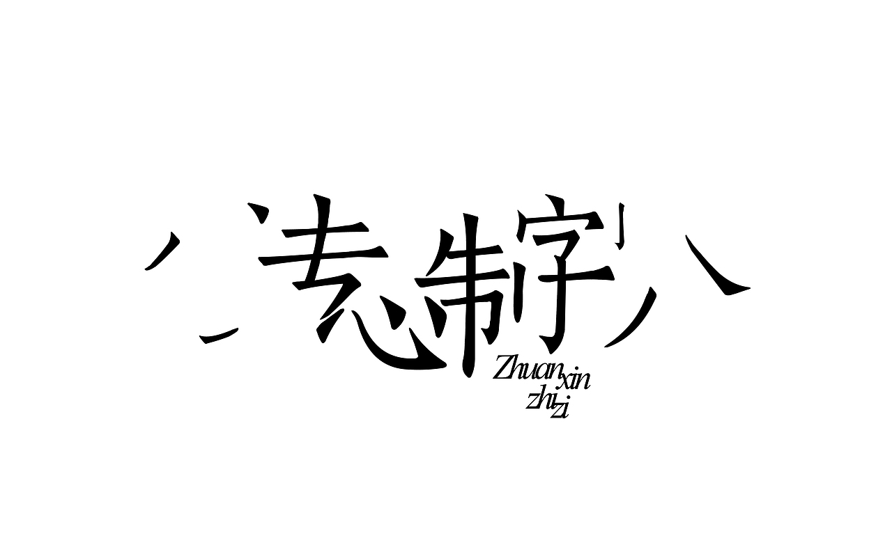 汉字共用笔画|平面|字体/字形|rainforces_原创作品-站酷zcool